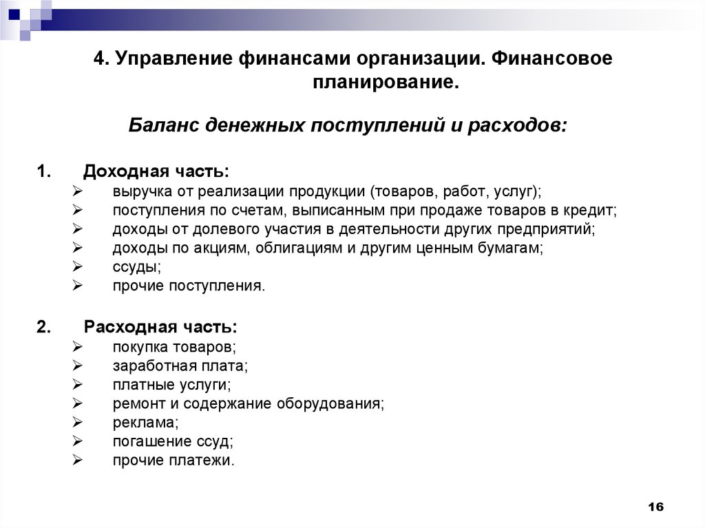 4. Управление финансами организации. Финансовое планирование.