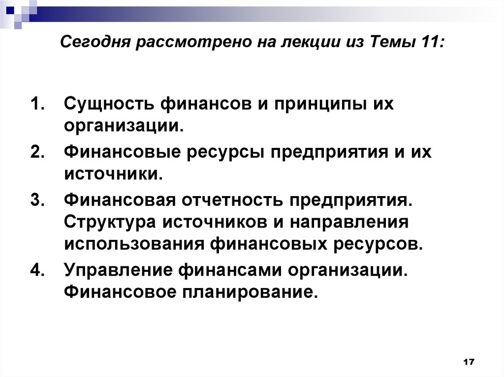 Сегодня рассмотрено на лекции из Темы 11:
