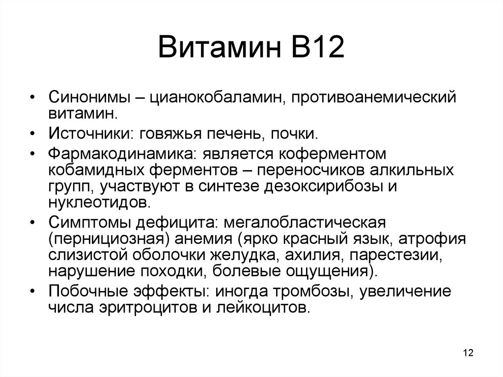 Витамин в12 презентация