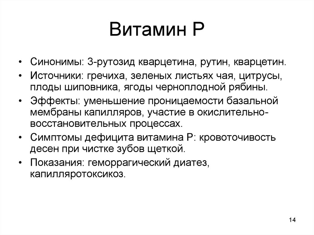 Рутозид что это. Нехватка витамина рутина. Избыток рутина. Рутозид. Витамин синоним.