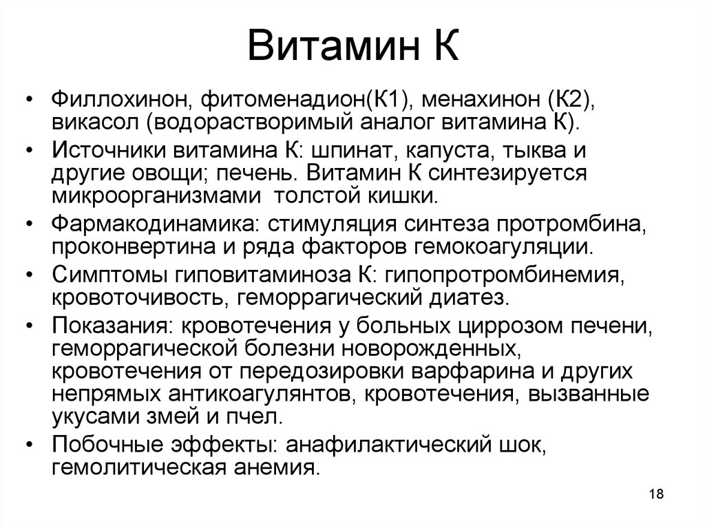 Источники к2. Витамин к филлохинон источники. Фитоменадион фармакологический эффект. Презентация на тему витамин к Фитоменадион. Викасол водорастворимы аналог витамина к.