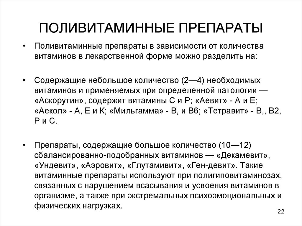 Поливитаминные препараты. Препараты витаминов поливитаминные препараты. Поливитаминные комплексы препараты фармакология. Классификация поливитаминных препаратов.