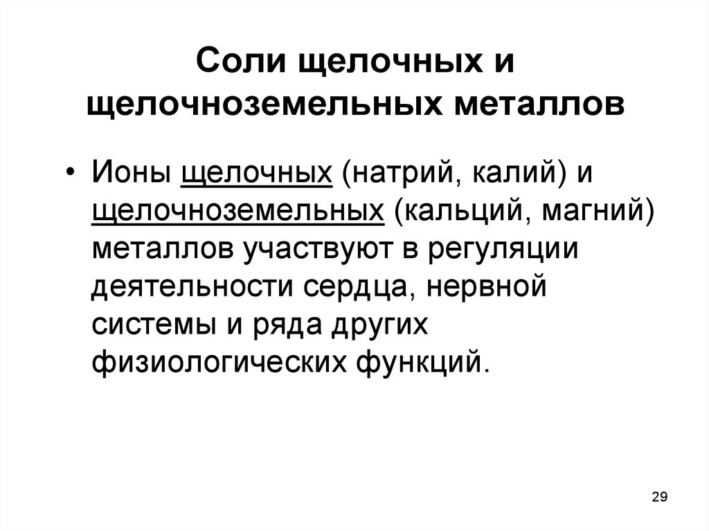 Солевые или щелочные. Препараты солей щелочных и щелочноземельных металлов. Препараты щелочных и щелочноземельных металлов фармакология. Соли щелочных и щелочноземельных металлов. Применение солей щелочноземельных металлов.