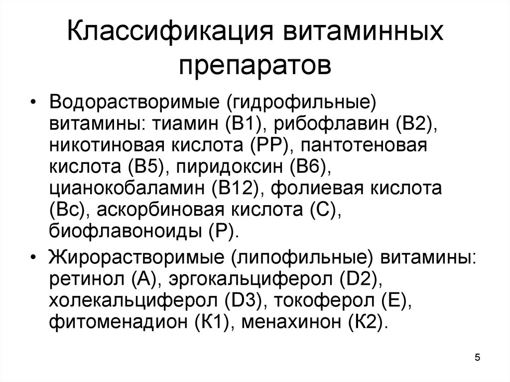 Презентация по фармакологии на тему витамины