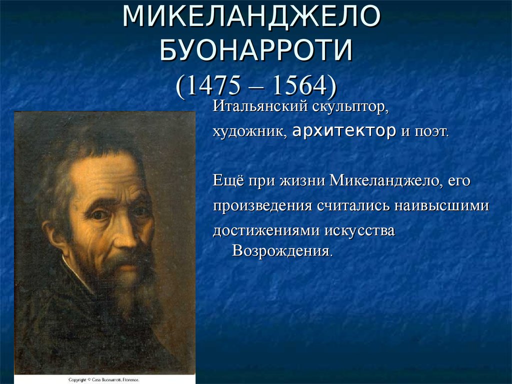 МИКЕЛАНДЖЕЛО БУОНАРРОТИ (1475 – 1564)