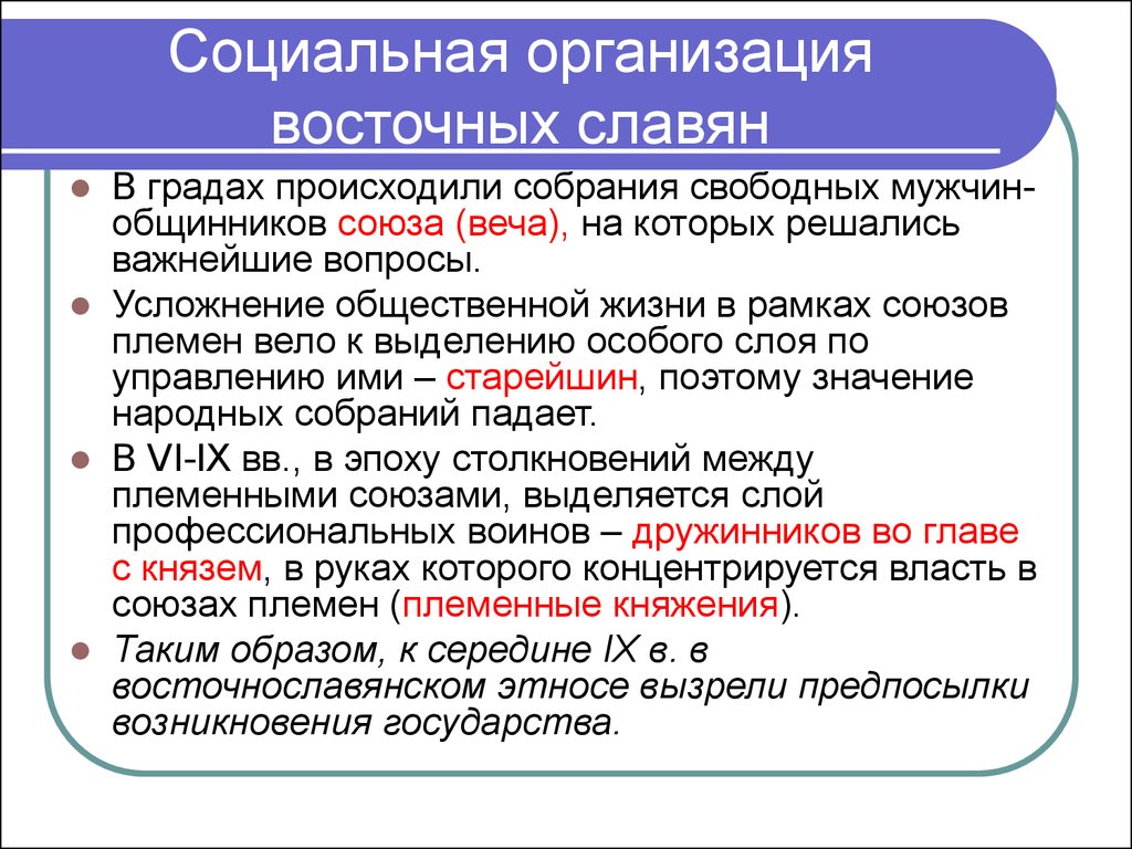 Восточные славяне общественный. Социальная организация славян. Структура восточных славян. Организация восточных славян. Политическая организация восточных славян.