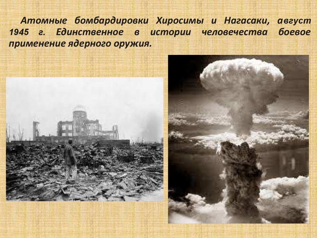 Атомная бомба какой год