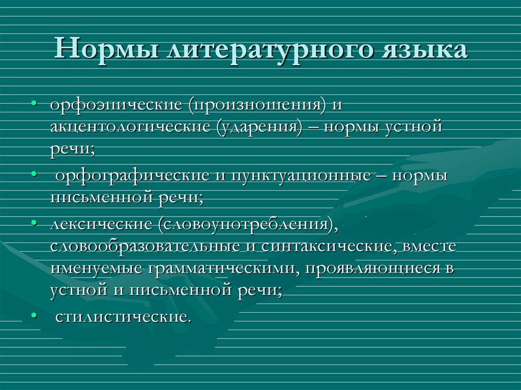 Владение нормами устного и письменного литературного языка