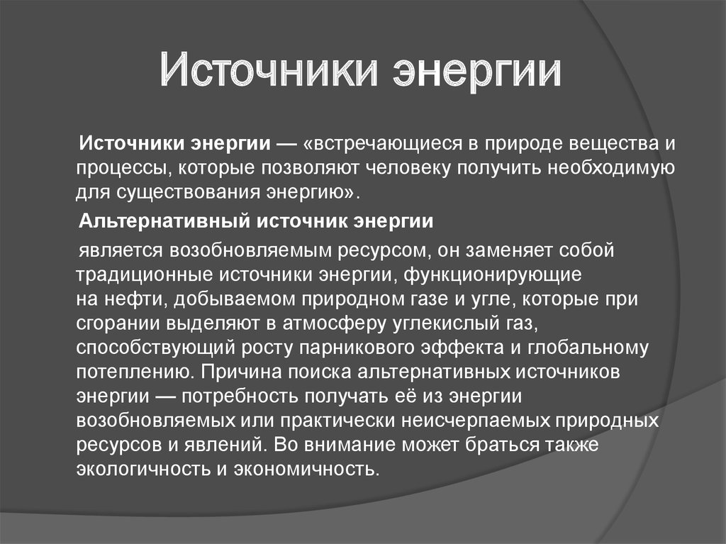 Источники энергетики. Виды источников энергии. Традиционные источники электрической энергии. Основные источники энергии. Традиционные и альтернативные источники энергии.