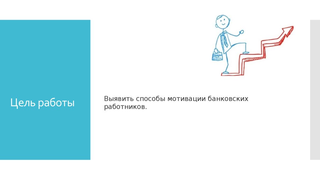 Цель мотивации. Мотивация для банковских работников. Мотивация высказывания банковских работников. Банка с мотивацией. Мотивация в целях трудоустройства.