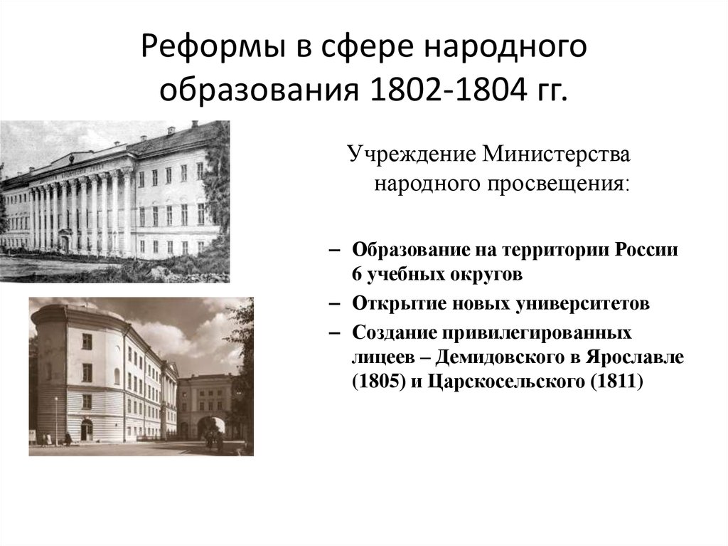 Учреждение департамента год. Реформа народный образование 1802-1804. 1804 Министерство народного Просвещения.