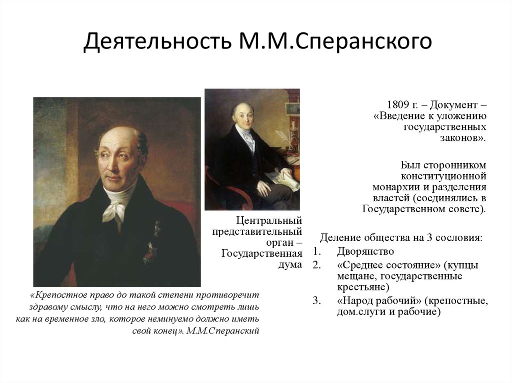 Деятельность М.М.Сперанского