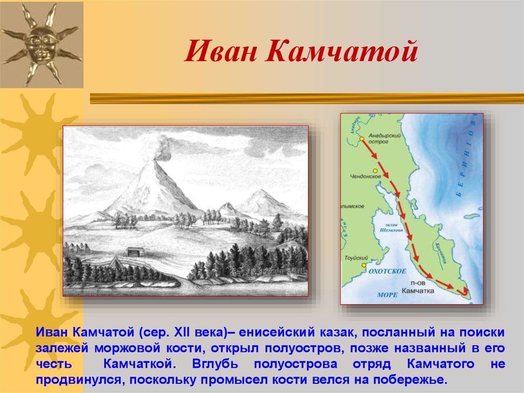 Кто направил экспедицию на полуостров камчатка. Иван камчатой Экспедиция. Иван камчатой маршрут путешествия. Иван камчатой открытие Камчатки. Иван камчатой географические объекты.