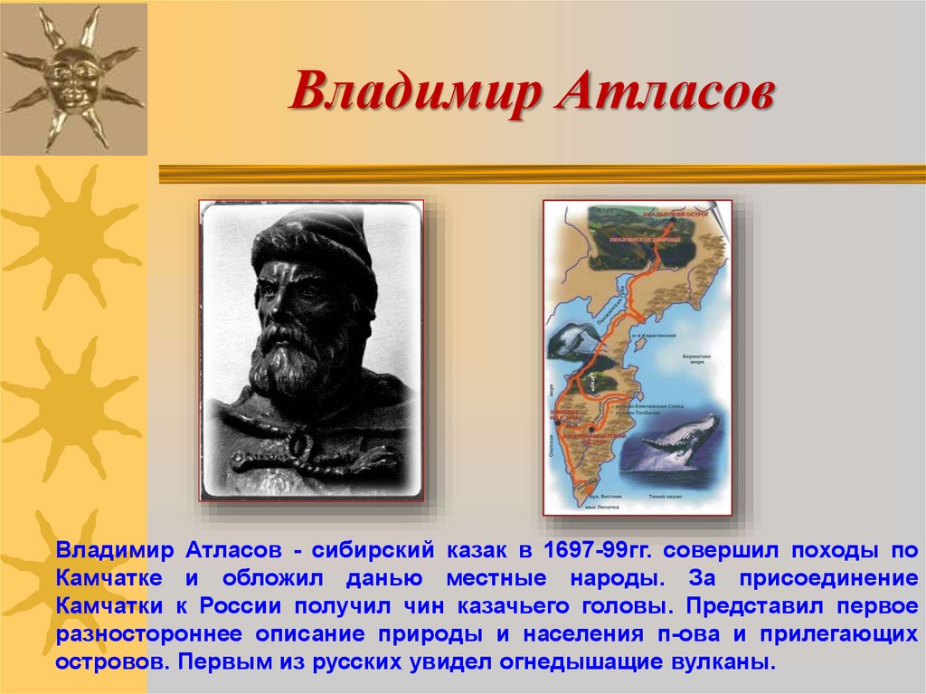 Открытия 17 века. Владимир атласов 1697-1699. Сибирский казак Владимир атласов. Землепроходец Владимир атласов. Владимир атласов открытие Камчатки.