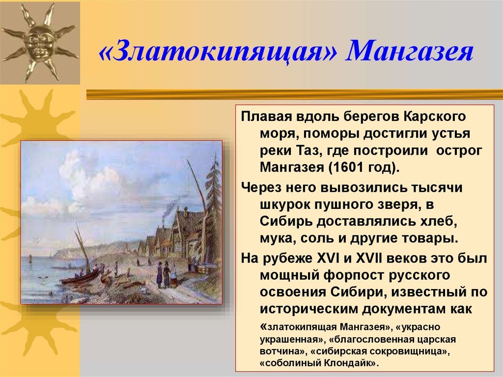 Плавание вдоль берега. Мангазея 1601. Златокипящая Мангазея. Мангазея 17 век. 1601 Год златокипящая Мангазея.