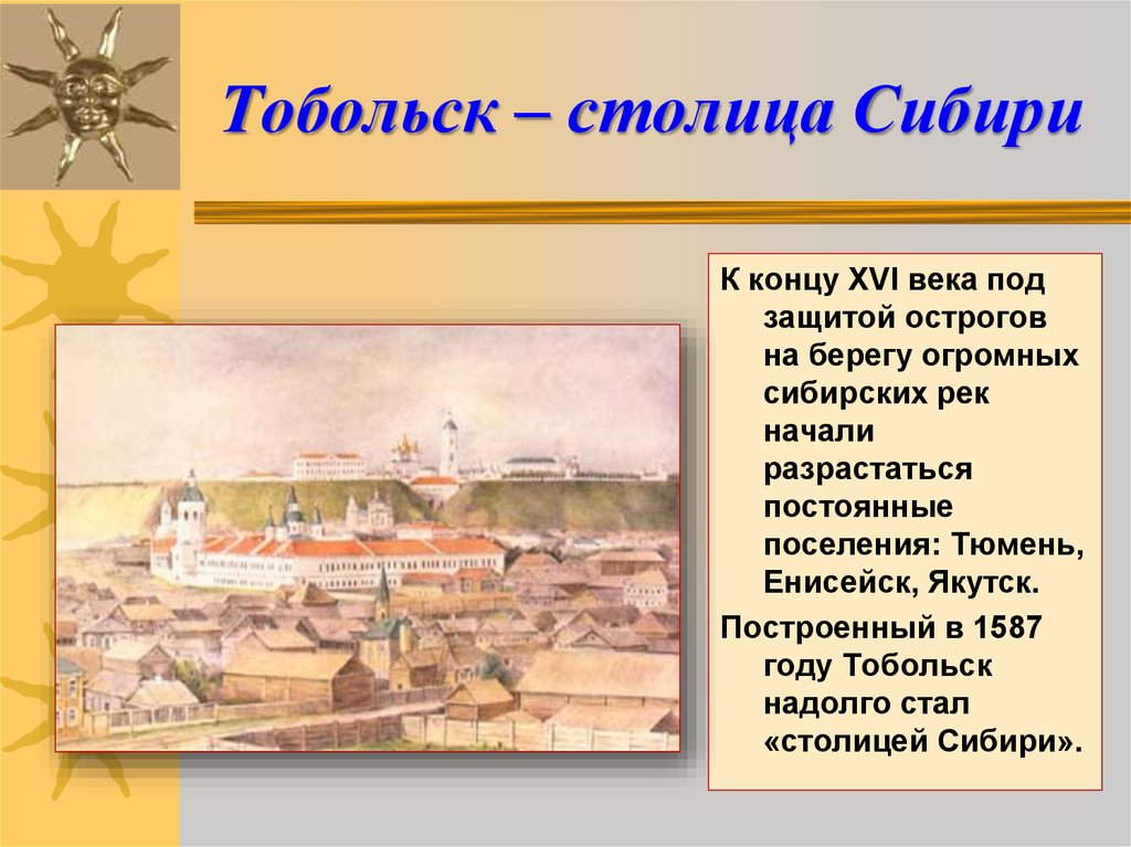 Основание сибирских городов