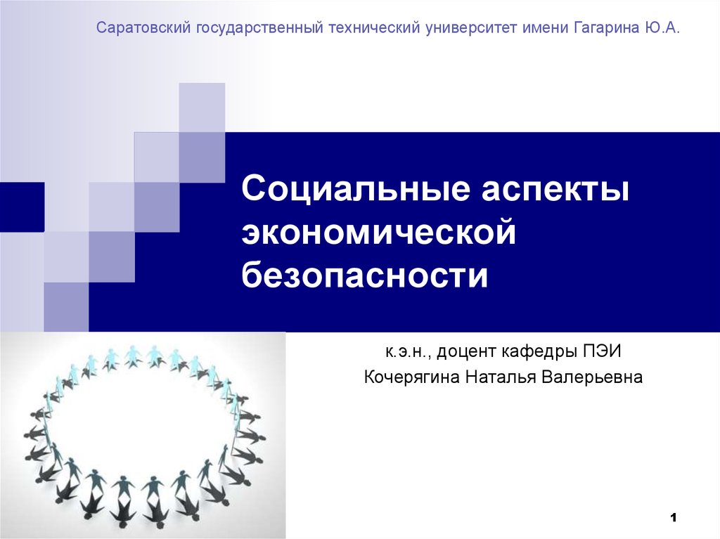 Государственный аспект. Аспекты экономической безопасности. Социальный аспект. Социально-экономический аспект. Экономические аспекты экономической безопасности.