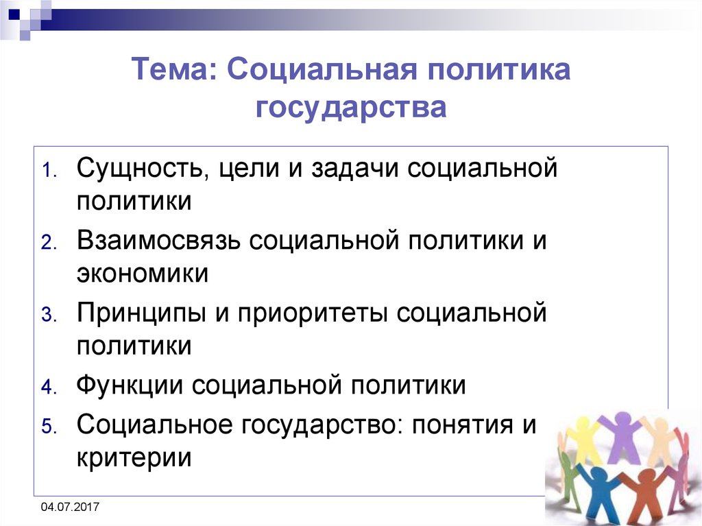 Цели социальной политики. Социальная политика задачи. Цели и задачи социальной политики государства. Функции социальной Поли.