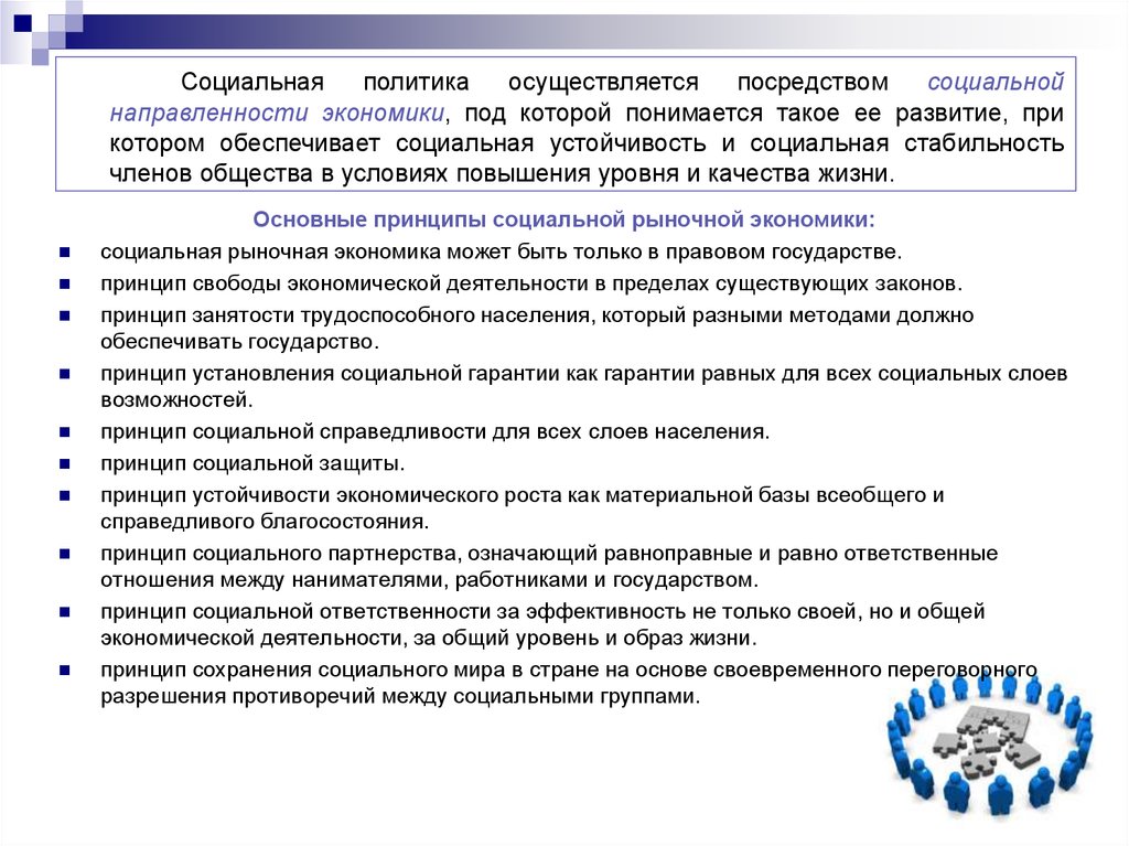 Принципы социальной политики. Социальный аспект экономической безопасности. Принципы социальной рыночной экономики. Основные принципы социальной рыночной экономики. Аспекты социальной политики в экономической безопасности.