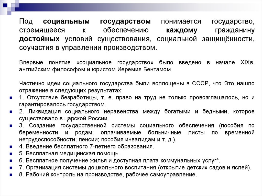 Под государством понимается. Под социальным обеспечением понимается. Под социальным обеспечением. Условия существования социального государства. Меры государства на обеспечение социальной защищенности.