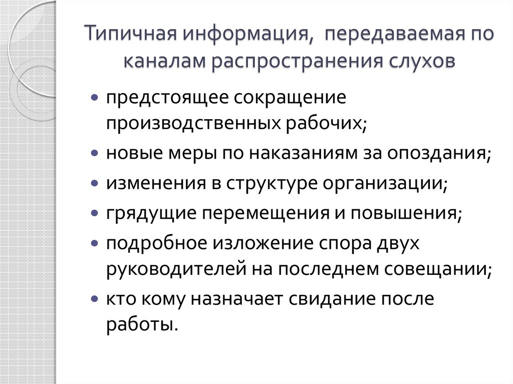 Каналы распространения коммуникации. Каналы распространения слухов. Передаваемая по каналам распространения слухов. Методы распространения слухов. Распространитель слухов.