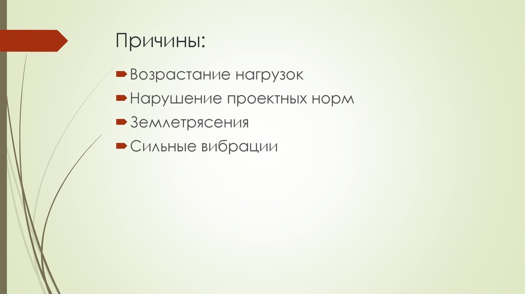 Причины: