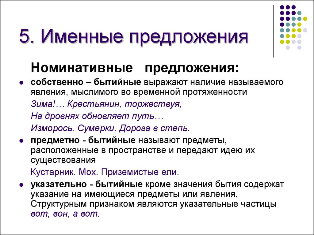 Представления предложения. Именные предложения. Номинативные Односоставные предложения. Односоставные именные предложения. Предметно-бытийные предложения.