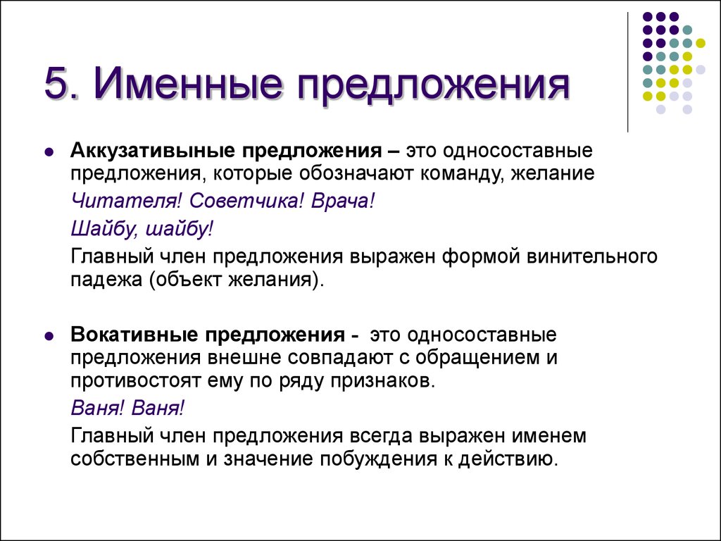 Имя предложение. Односоставные именные предложения. Генитивные предложения. Вокативные Односоставные предложения. Вокативные именные предложения.