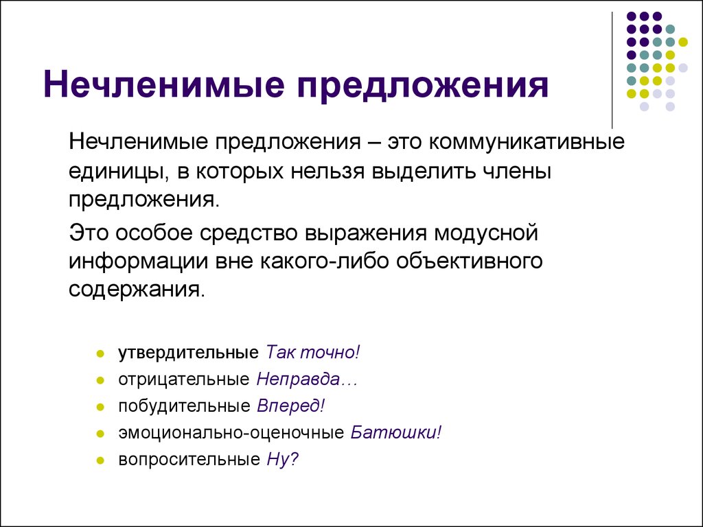 Известно пример предложения. Нечленимые предложения. Неполные и нечленимые предложения. Нечленимое односоставное предложение. Коммуникативно нечленимые предложения это.