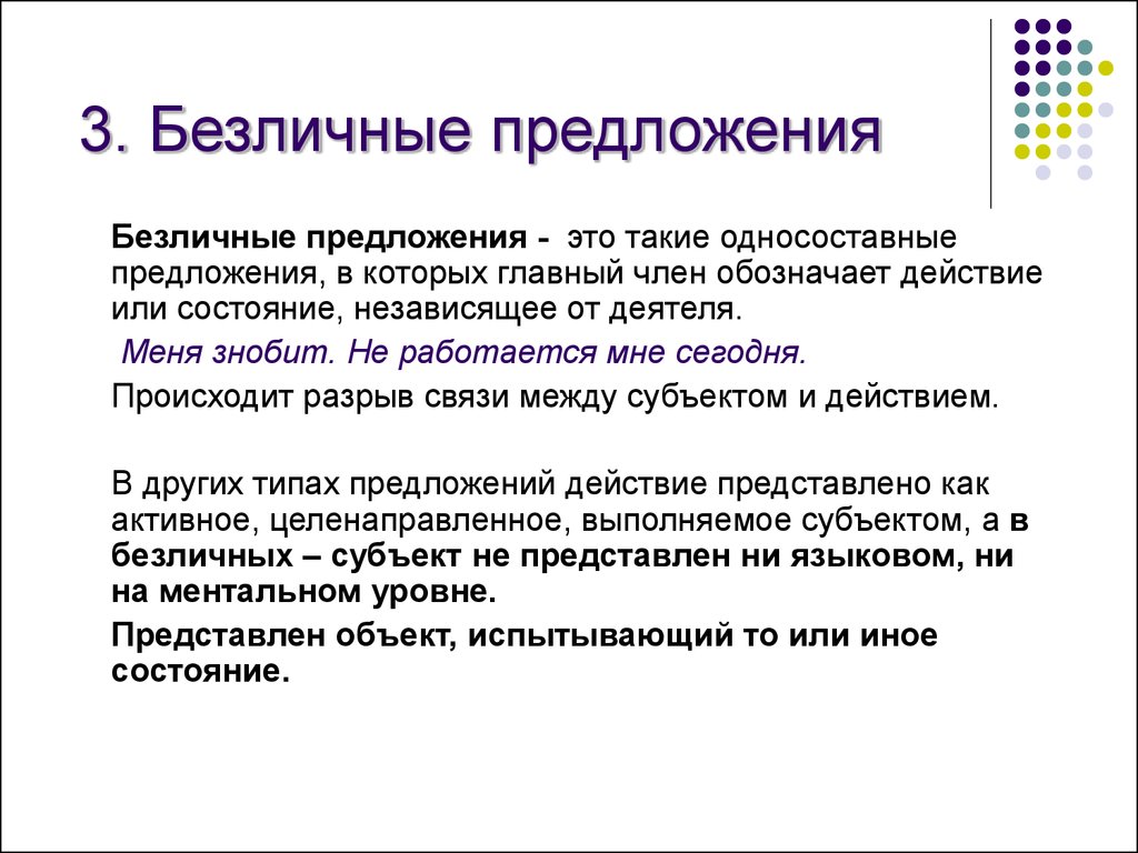 Безличное предложение это. Односоставное безличное. Знобит безличное предложение. Безличные предложения для вывода. Знобит вид предложения.