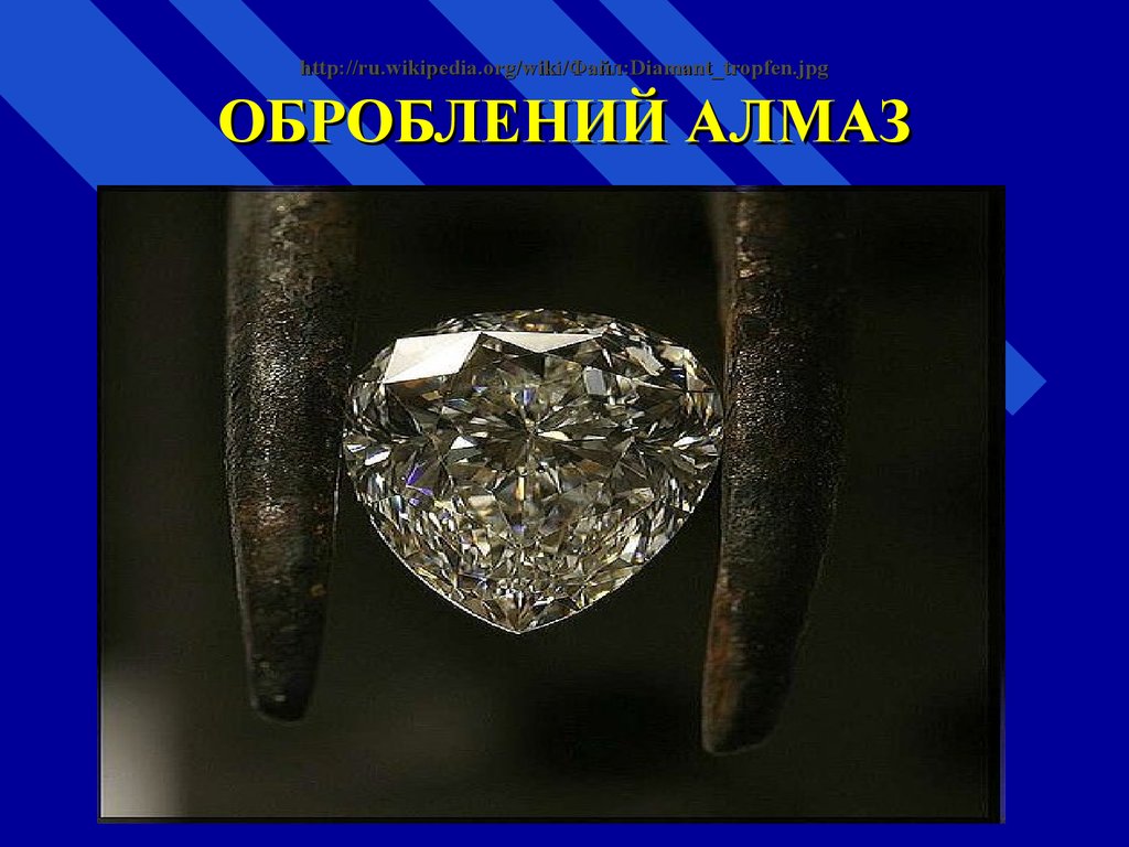 http://ru.wikipedia.org/wiki/Файл:Diamant_tropfen.jpg ОБРОБЛЕНИЙ АЛМАЗ