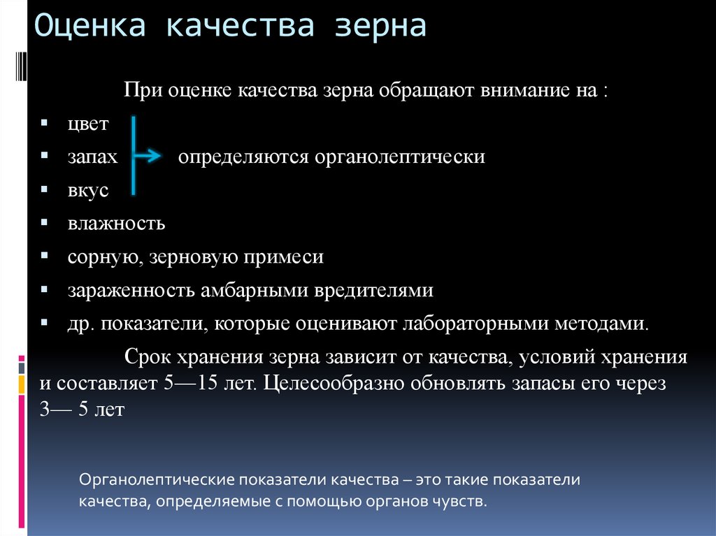 Оценка качества зерна. Показатели качества зерна. Показатели качества при оценке зерна. Классификация показателей качества зерна и семян.