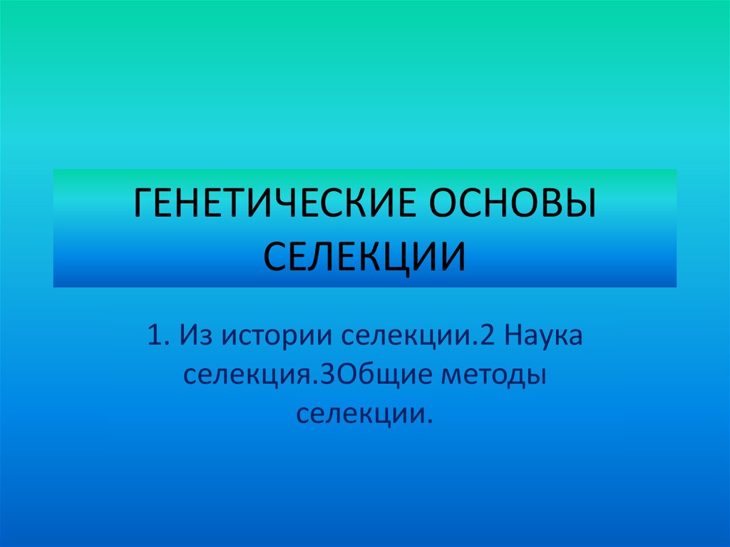 Основы генетики и селекции презентация