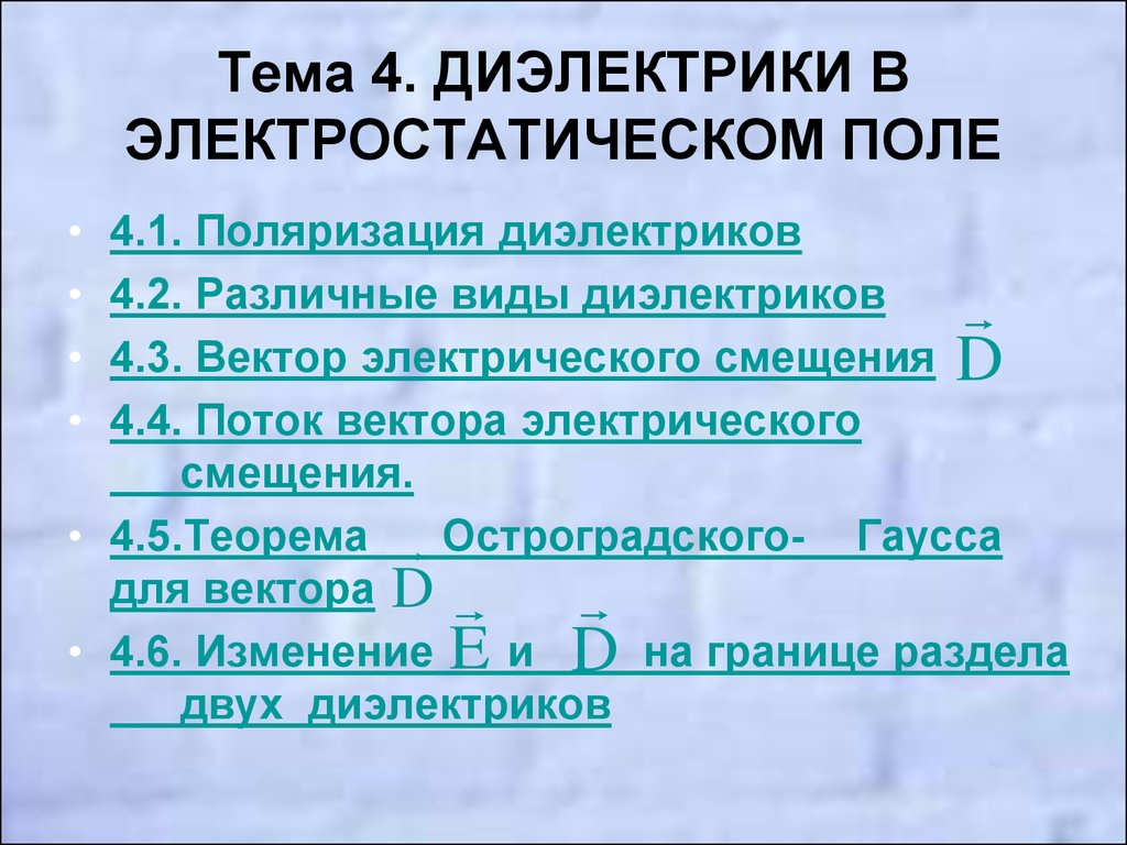 Диэлектрики в электростатическом поле 10 класс презентация