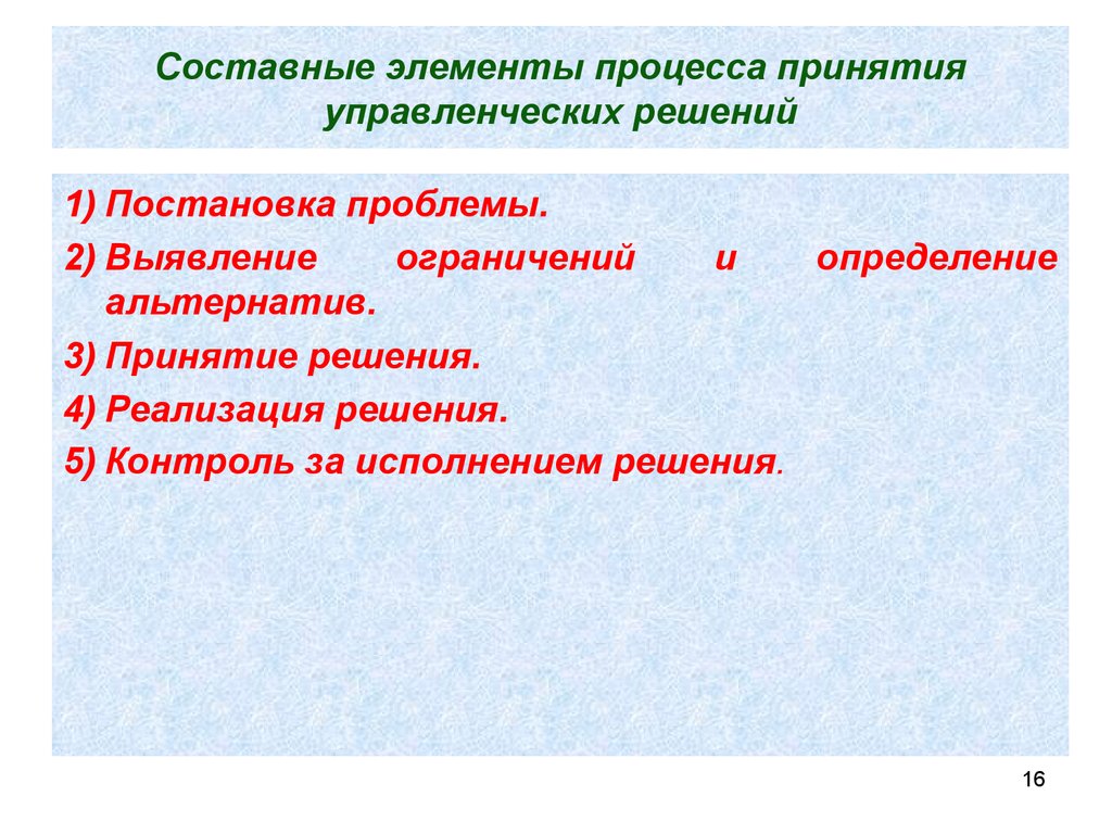 Составной элемент метода. Составные элементы процесса принятия управленческих решений. Составные части процесса принятия управленческого решения. Элементы технологии принятия решений это. Составные элементы теории принятия управленческих решений.