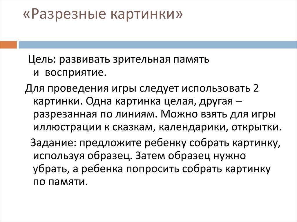 Целью методики разрезных картинок является определение уровня