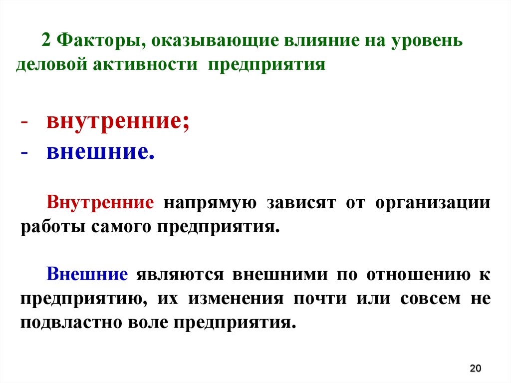 Является внешним. Факторы деловой активности. Факторы влияющие на деловую активность предприятия. Факторы, оказывающие влияние на уровень юридической техники. Факторы оказывающие влияние на размер пенсии.