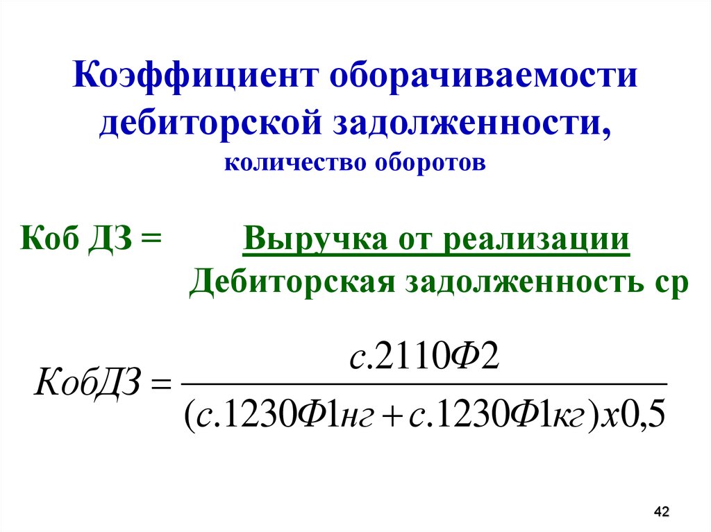 Норма коэффициента дебиторской задолженности. Оборачиваемость дебиторской задолженности формула. Коэффициент оборота кредиторской задолженности формула. Коэффициент оборачиваемости дебиторской задолженности формула. Оборот дебиторской задолженности формула.