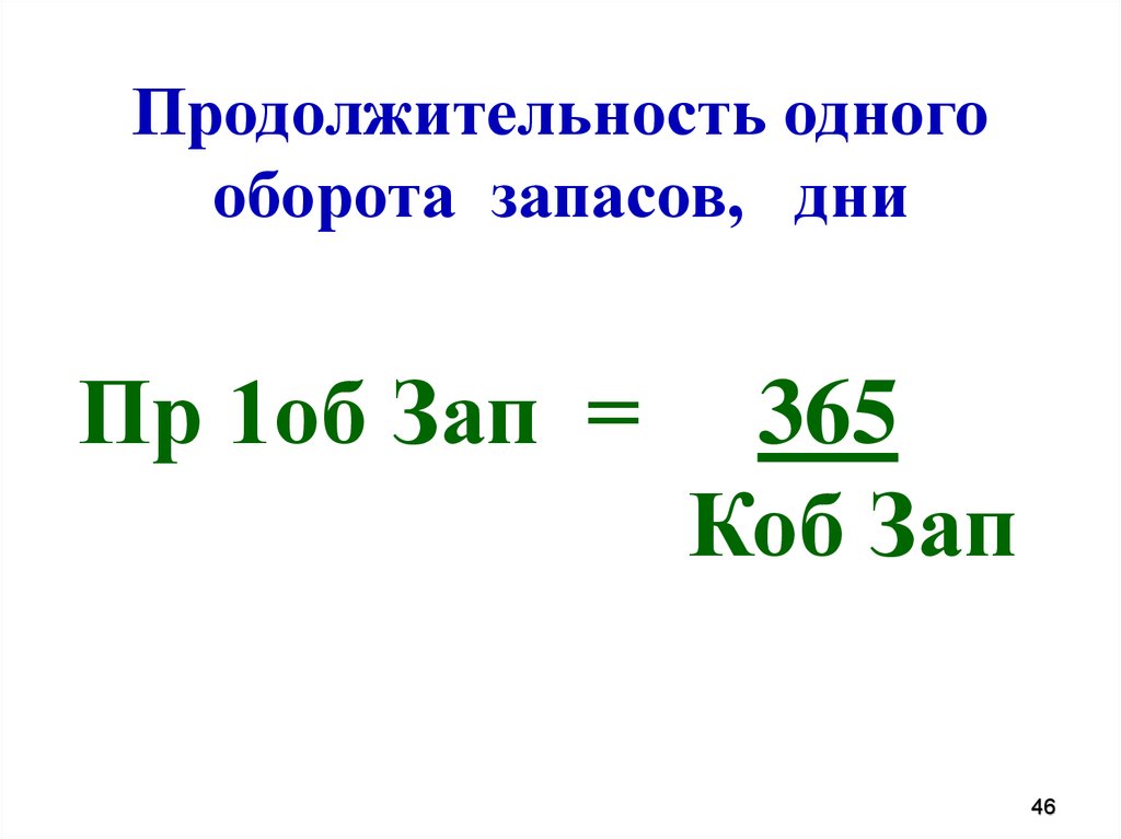 Продолжительность 1 оборота в день. Длительность одного оборота запасов. Продолжительность одного оборота. Длительность оборота запасов, дни. Продолжительность одного оборота запасов формула.