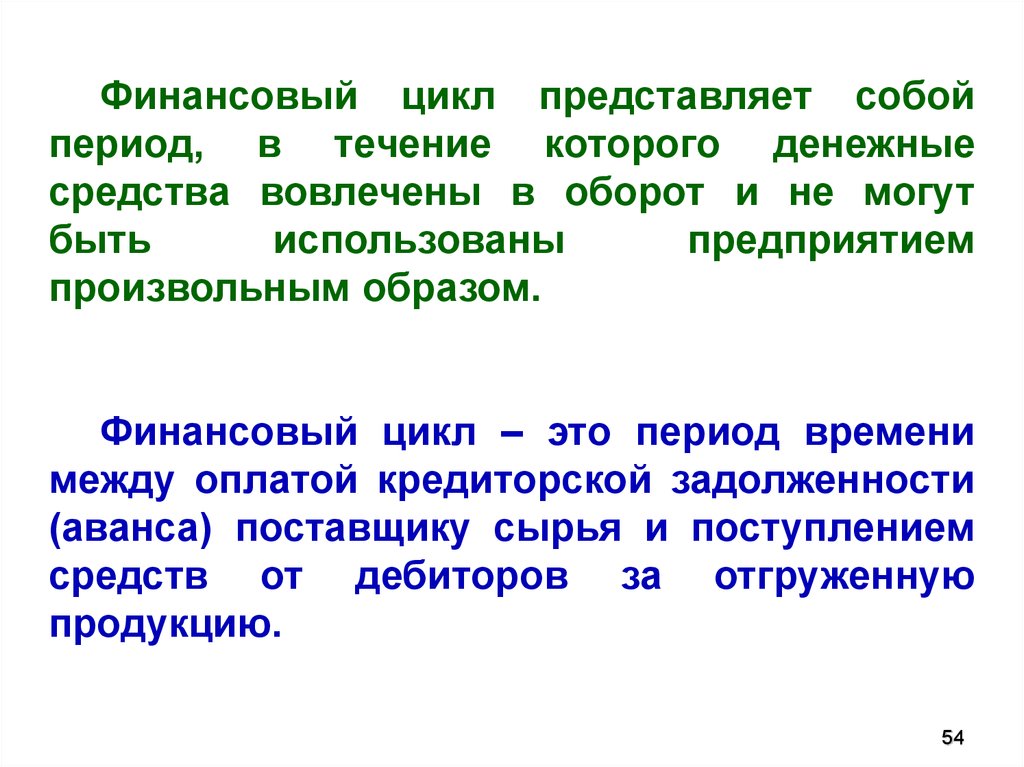 Финансовый цикл. Финансовый цикл представляет собой. Финансовый цикл предприятия — это период оборота. Финансовый цикл предприятия представляет собой.