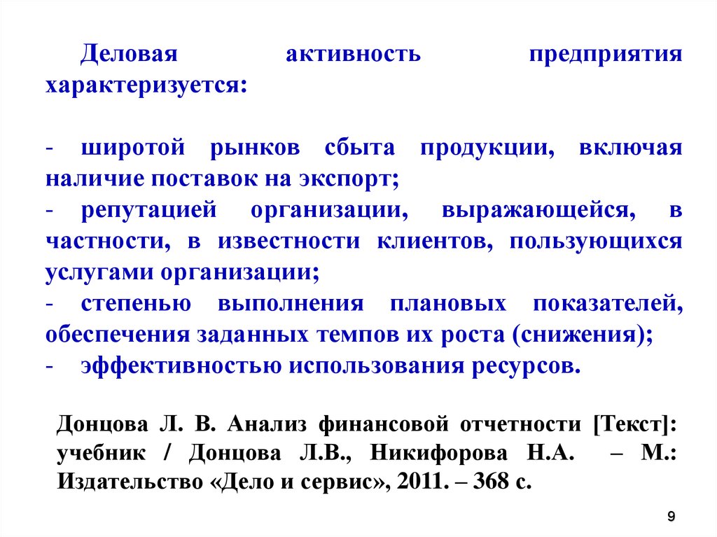 Активность характеризует. Деловая активность характеризуется. Что характеризует деловую активность предприятия. Широта рынка сбыта это. Анализ деловой активности предприятия курсовая.