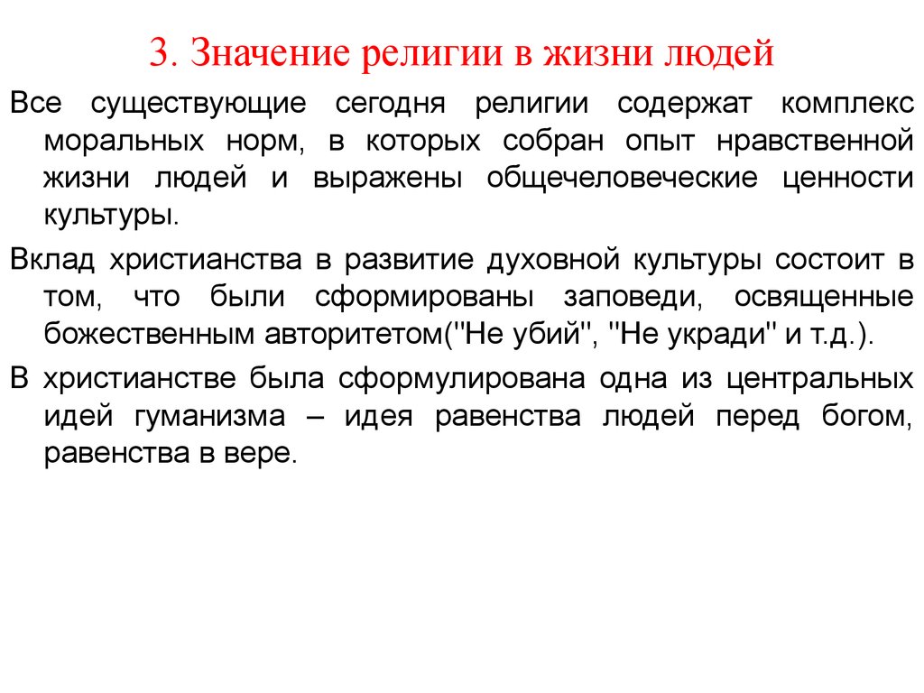 Смысл веры. Значение религии. Религия в жизни человека. Значимость религии. Значение религии в жизни.