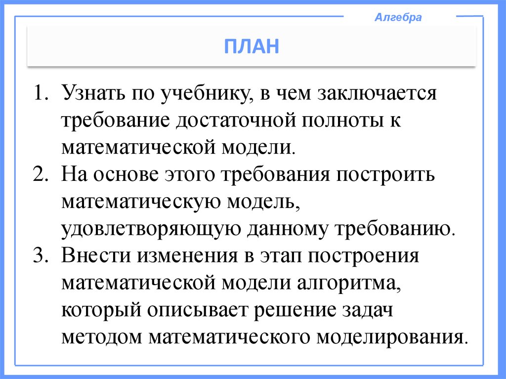 Планирование алгебра. В чем заключается требование.