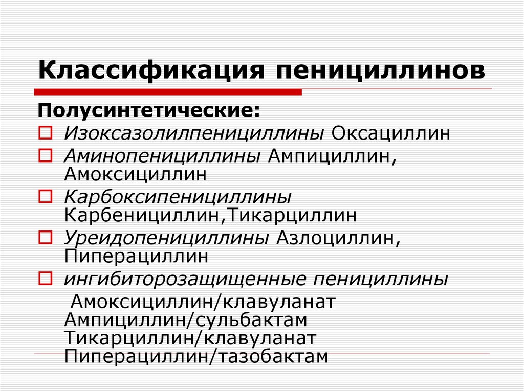 Пенициллины классификация фармакология. Классификация полусинтетических пенициллинов. Полусинтетические пенициллины классификация. Антибиотики пенициллины классификация.