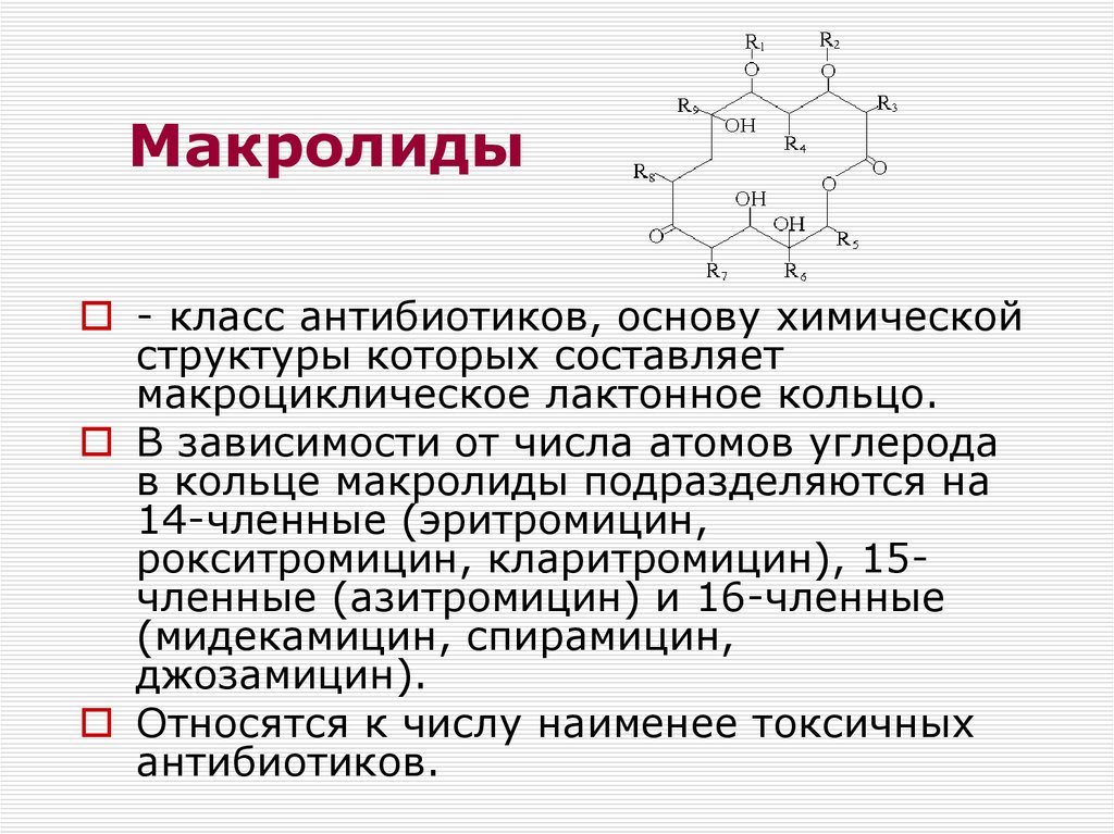 Макролиды презентация фармакология