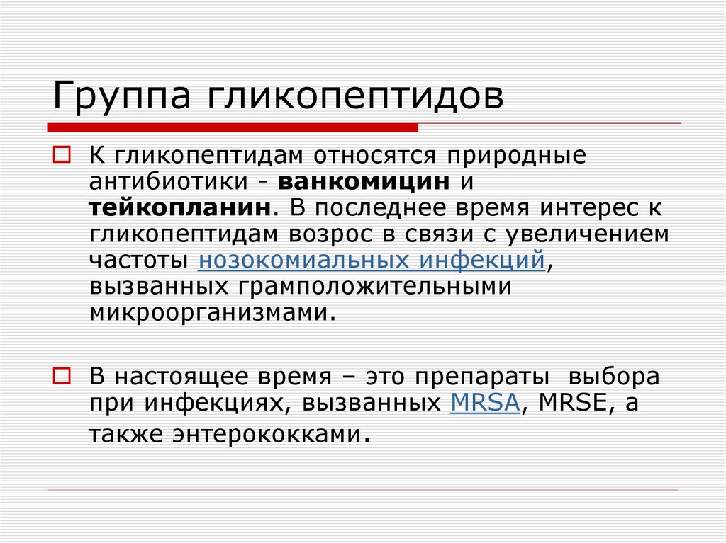 Гликопептиды фармакология презентация