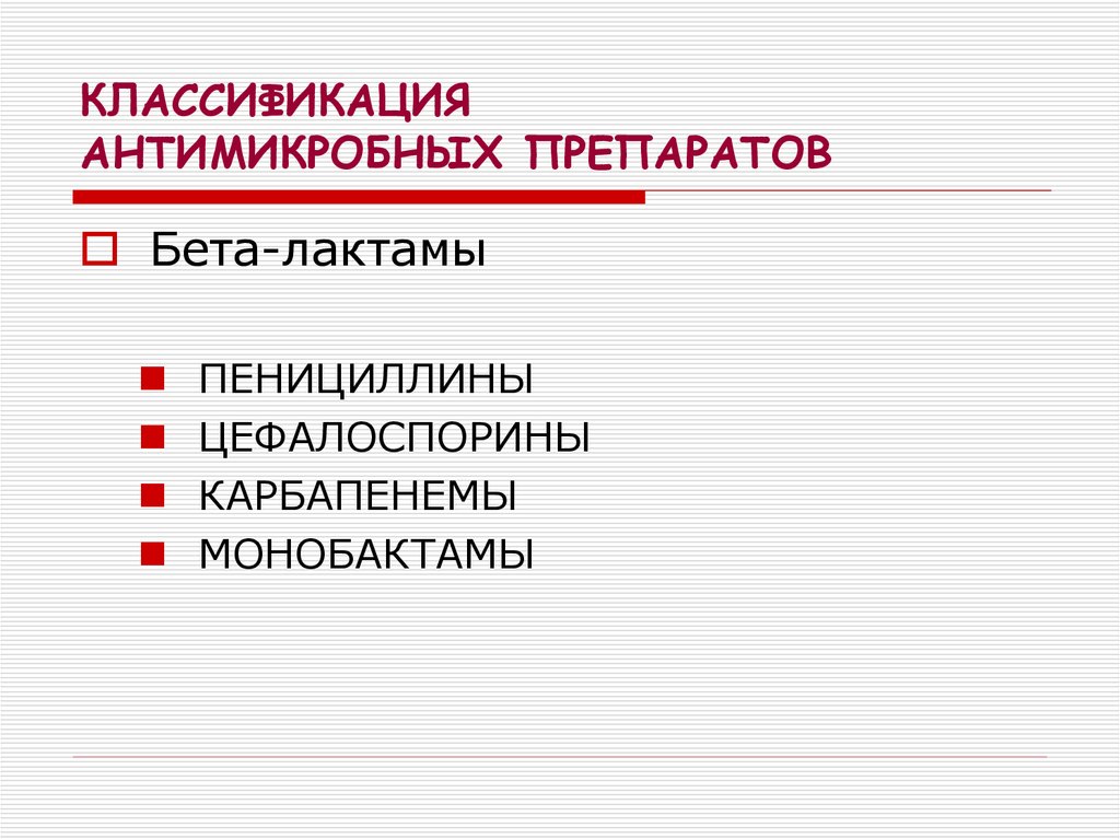 Клиническая фармакология антимикробных препаратов презентация