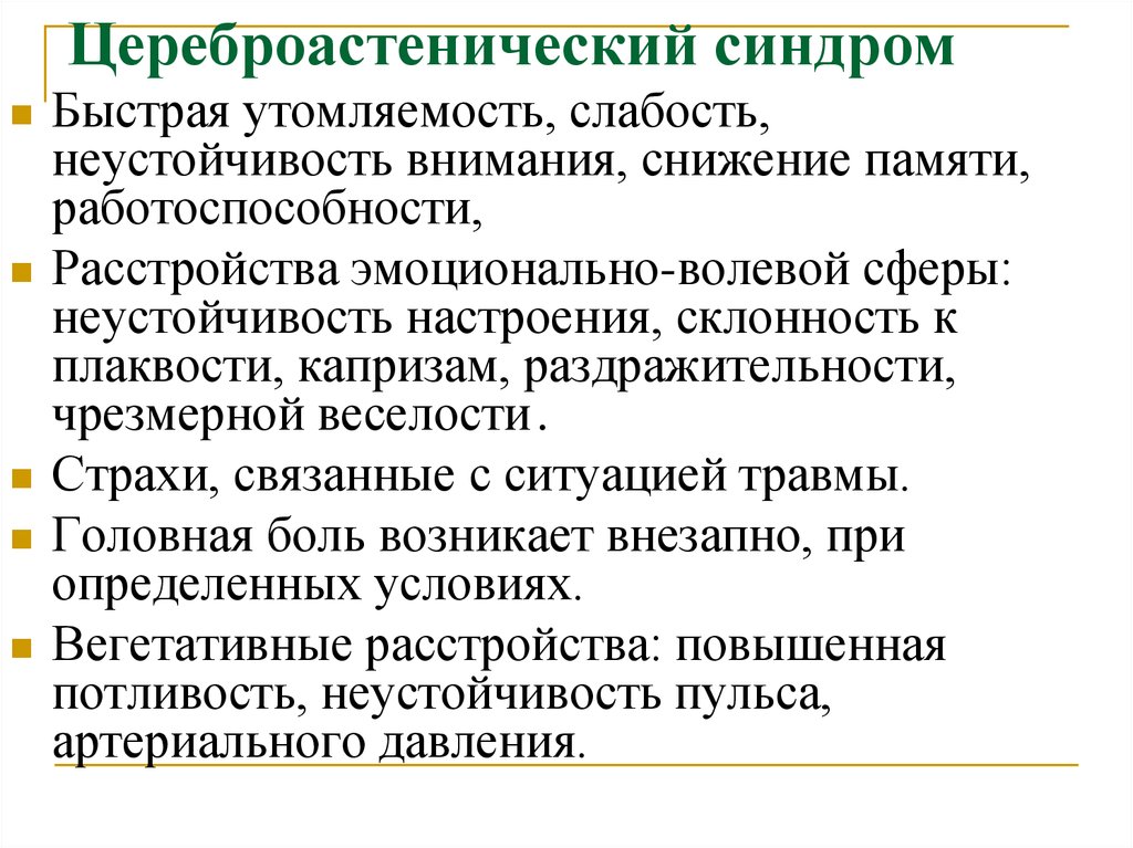 При церебрастенических состояниях на первый план выступают