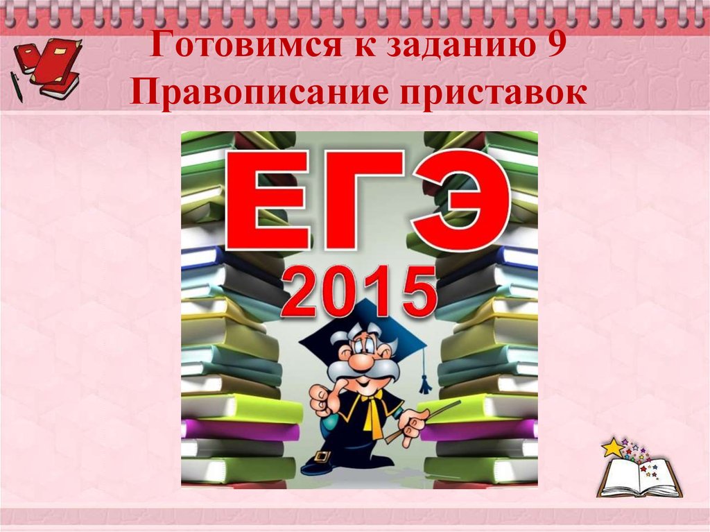 Подготовка к егэ орфография презентация