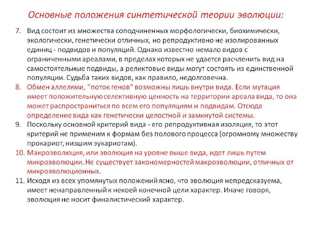 Эволюция положения. Основные положения синтетической теории. Положения СТЭ синтетической теории эволюции. Основные положения современной синтетической теории эволюции. Основные положения Дарвина и синтетической теории эволюции.